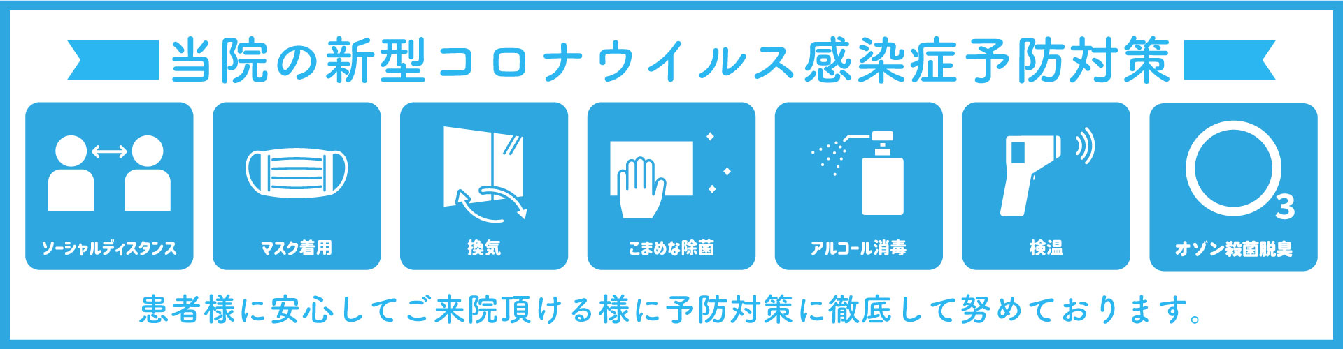 コロナ対策バナー