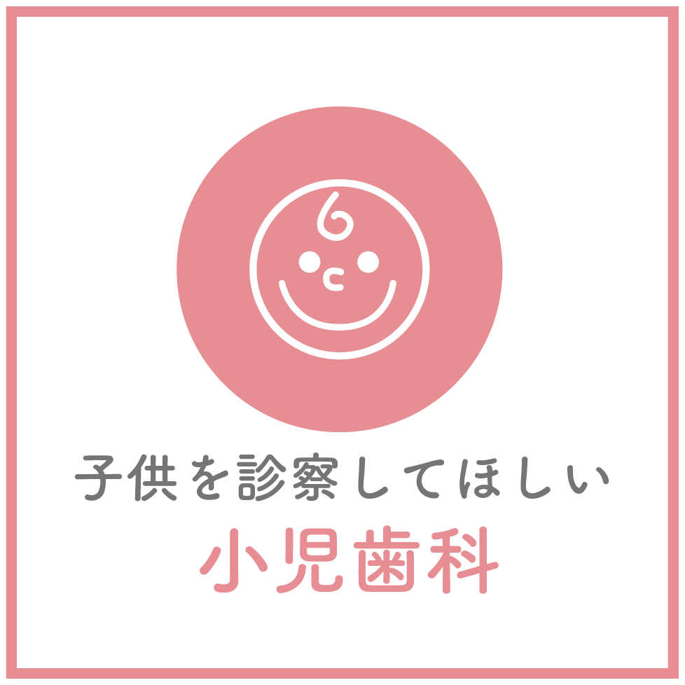 小児歯科画像