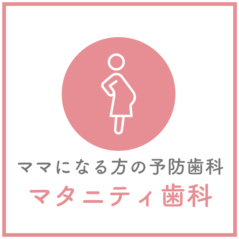 マタニティ歯科画像