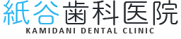 紙谷歯科医院